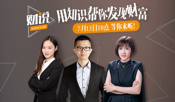 苏宁金融《财说》第二期将上线 花式讨论赚钱花钱那些事儿